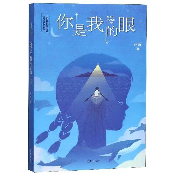 小學生課外閱讀-你是我的眼