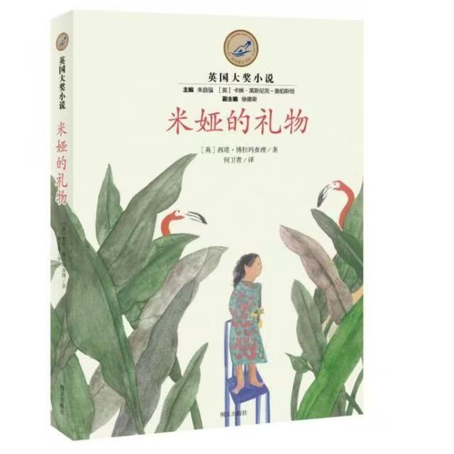 漂流瓶文學館-英國大獎小說—米婭的禮物