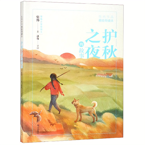 張煒作品美繪導(dǎo)讀本—護(hù)秋之夜的故事