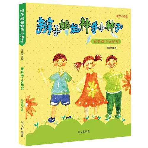 辮子姐姐神奇小種子-我有兩個好朋友
