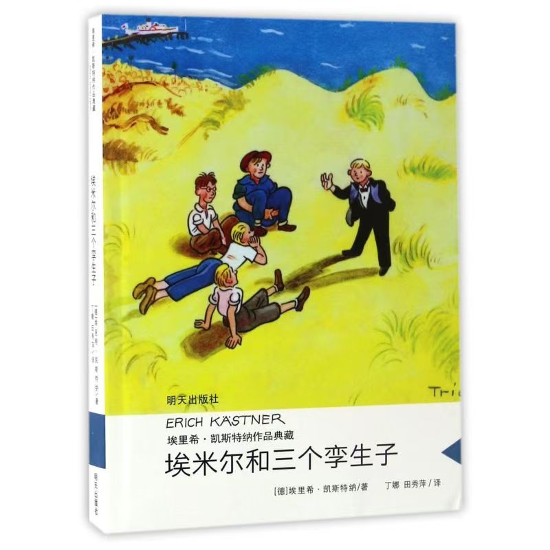 埃里希-凱斯特納作品典藏-埃米爾和三個孿生子