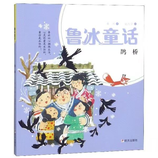 魯冰童話-鵲橋