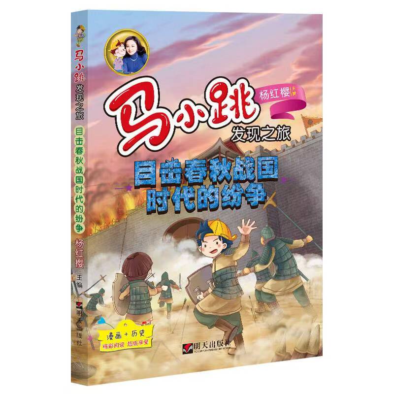馬小跳發(fā)現(xiàn)之旅—目擊春秋戰(zhàn)國時(shí)代的紛爭
