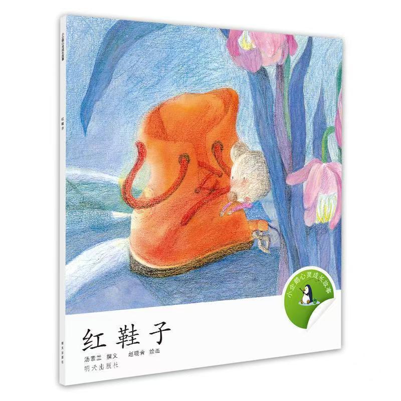 小企鵝心靈成長故事-紅鞋子