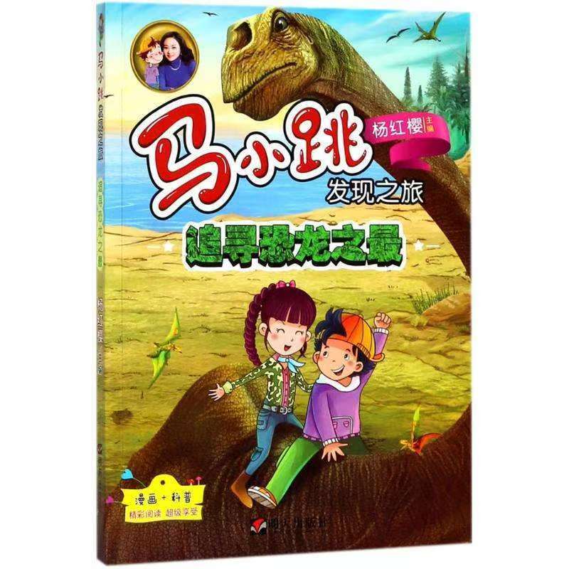 馬小跳發(fā)現(xiàn)之旅—追尋恐龍之最