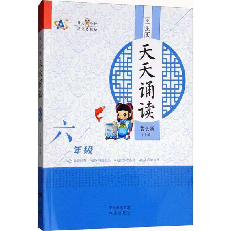 小學(xué)生天天誦讀（六年級(jí)）
