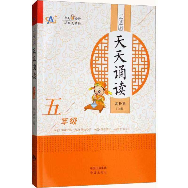 小學(xué)生天天誦讀（五年級(jí)）