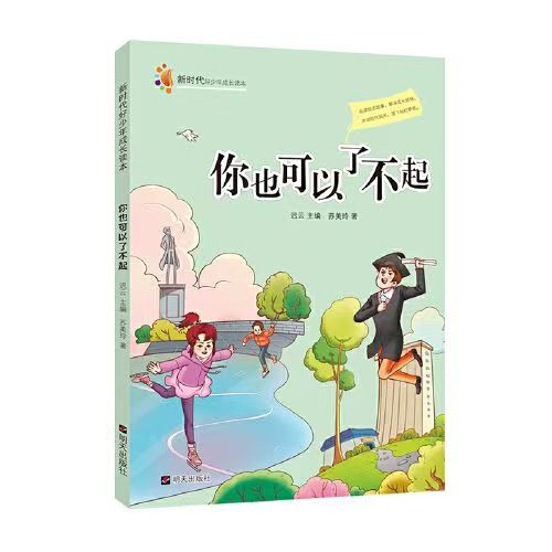 新時(shí)代好少年成長讀本—你也可以了不起