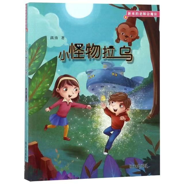 新來的老師會(huì)魔法—小怪物拉烏