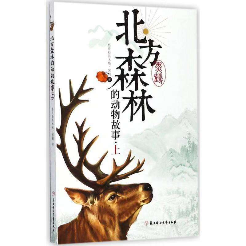 北方森林的動(dòng)物故事.上