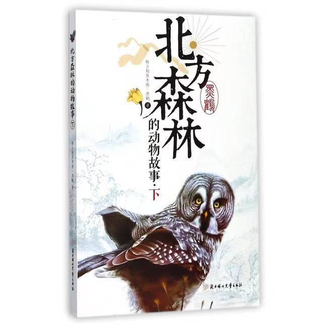 北方森林的動(dòng)物故事.下