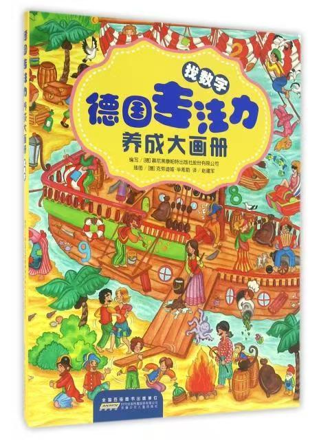 德國專注力系列-找數(shù)字