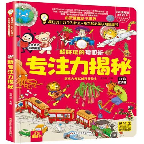 瘋狂的十萬(wàn)個(gè)為什么-啟蒙認(rèn)知翻翻書(shū)超好玩的德國(guó)新專(zhuān)注力揭秘