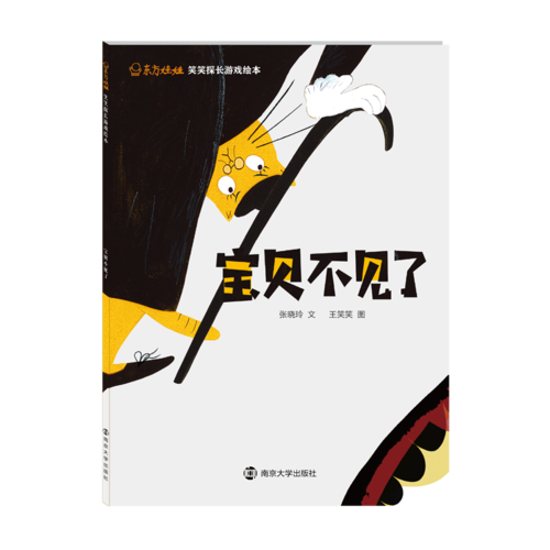東方娃娃 笑笑探長游戲繪本 寶貝不見了