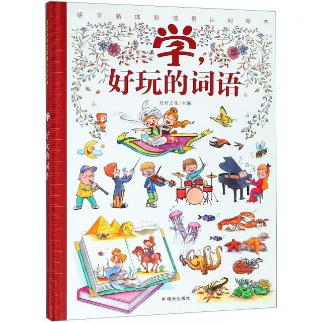 感官新體驗(yàn)情境認(rèn)知繪本 學(xué)，好玩的詞語(yǔ)