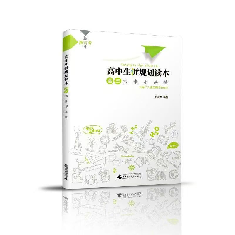 高中生涯規(guī)劃讀本-高三未來(lái)不是夢(mèng)
