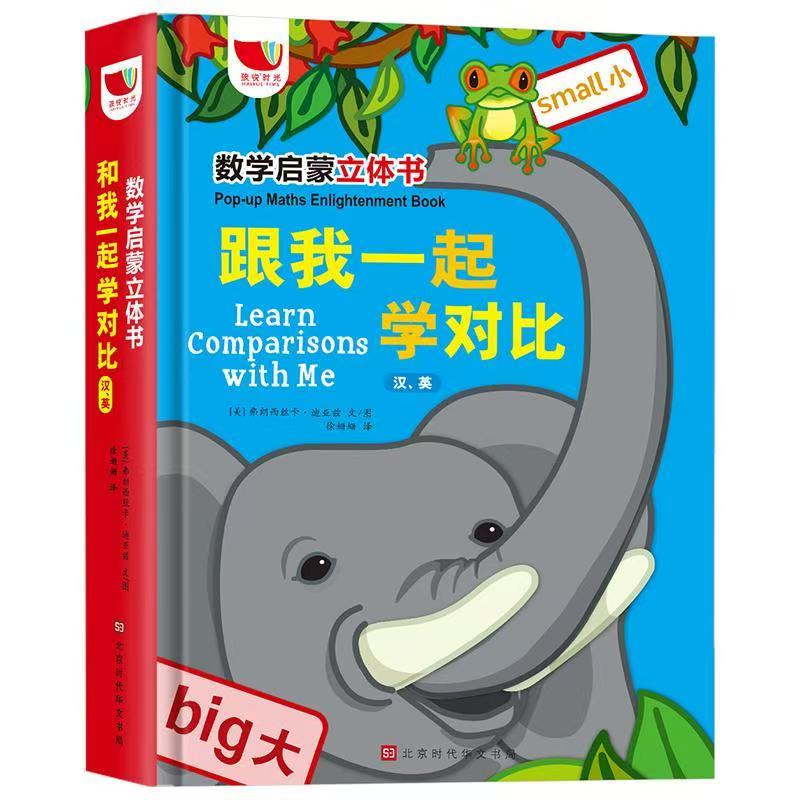 數(shù)學(xué)啟蒙立體書(shū) 跟我一起學(xué)對(duì)比