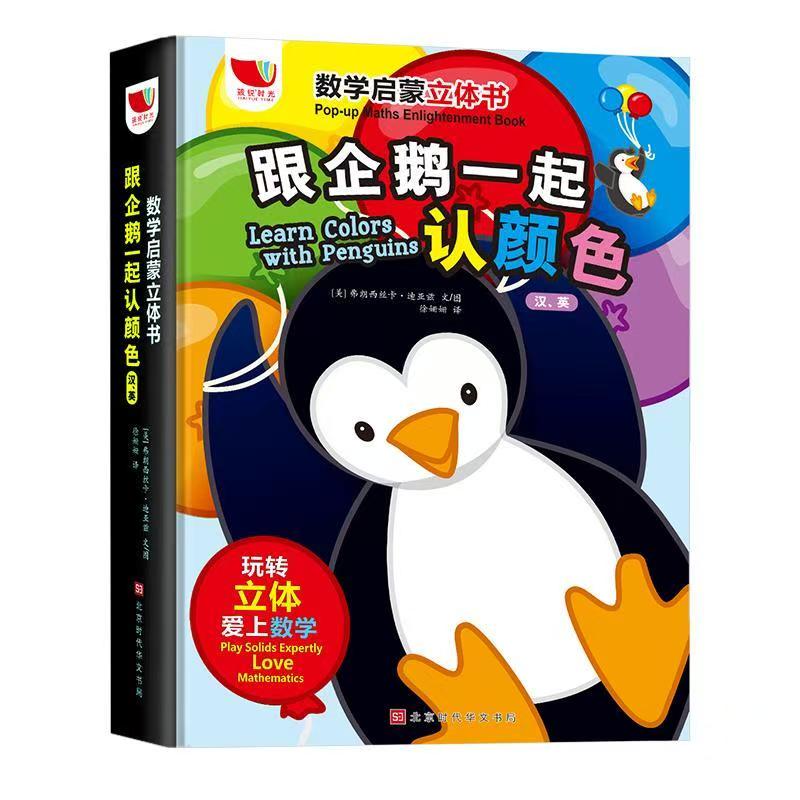 跟企鵝一起認(rèn)顏色數(shù)學(xué)啟蒙立體書(shū)