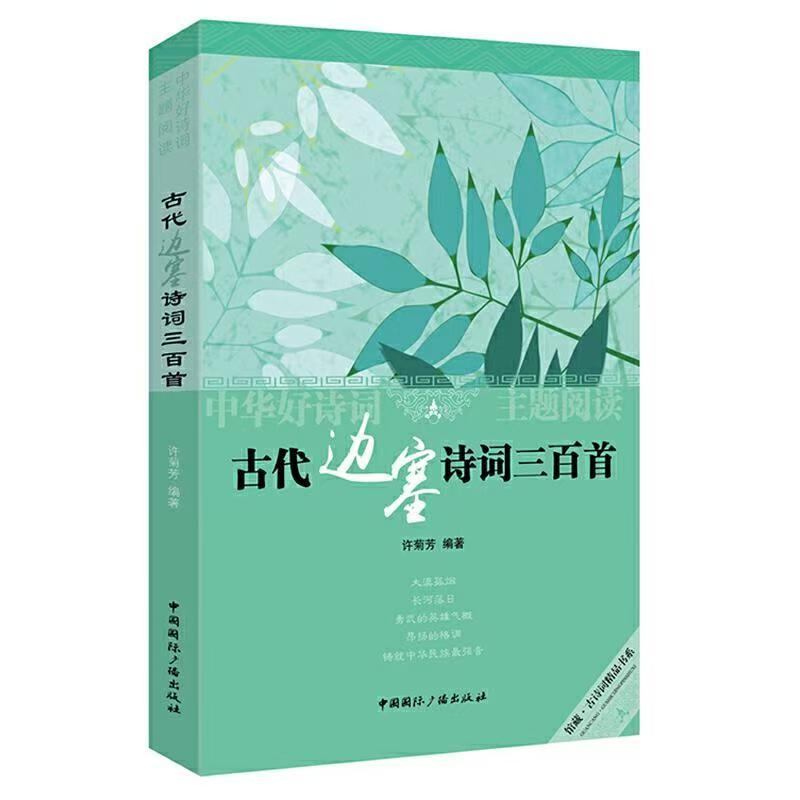 古代邊塞詩(shī)詞三百首