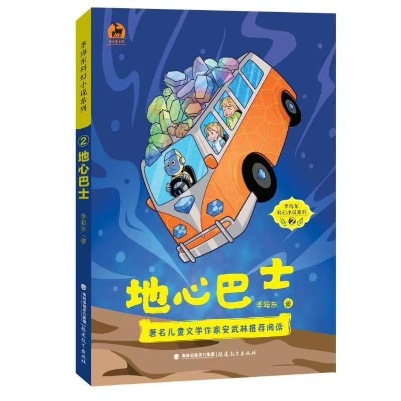 季海東科幻小說(shuō)系列--地心巴士