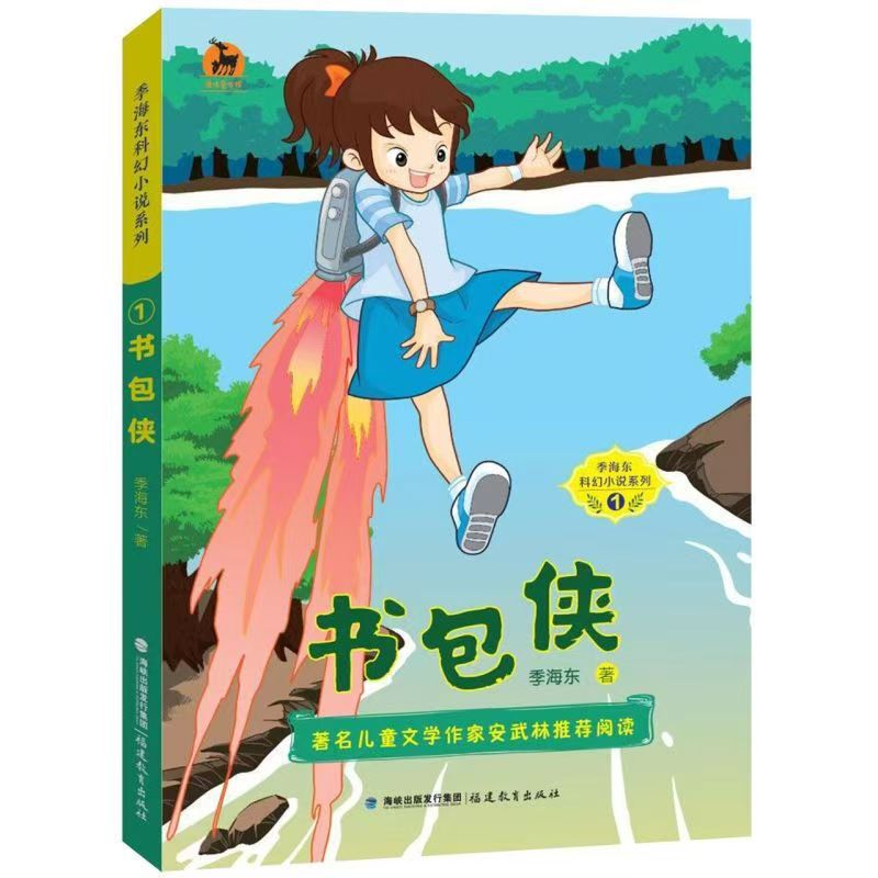 季海東科幻小說(shuō)系列--書(shū)包俠