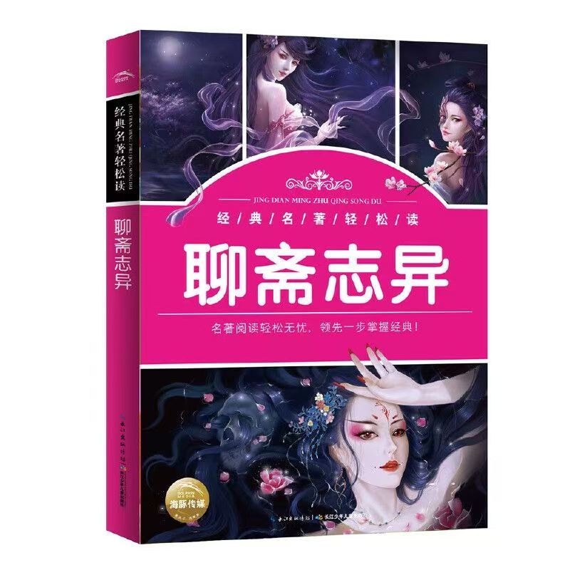 經(jīng)典名著輕松讀：聊齋志異