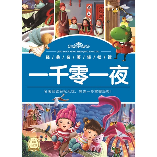 經(jīng)典名著輕松讀：一千零一夜