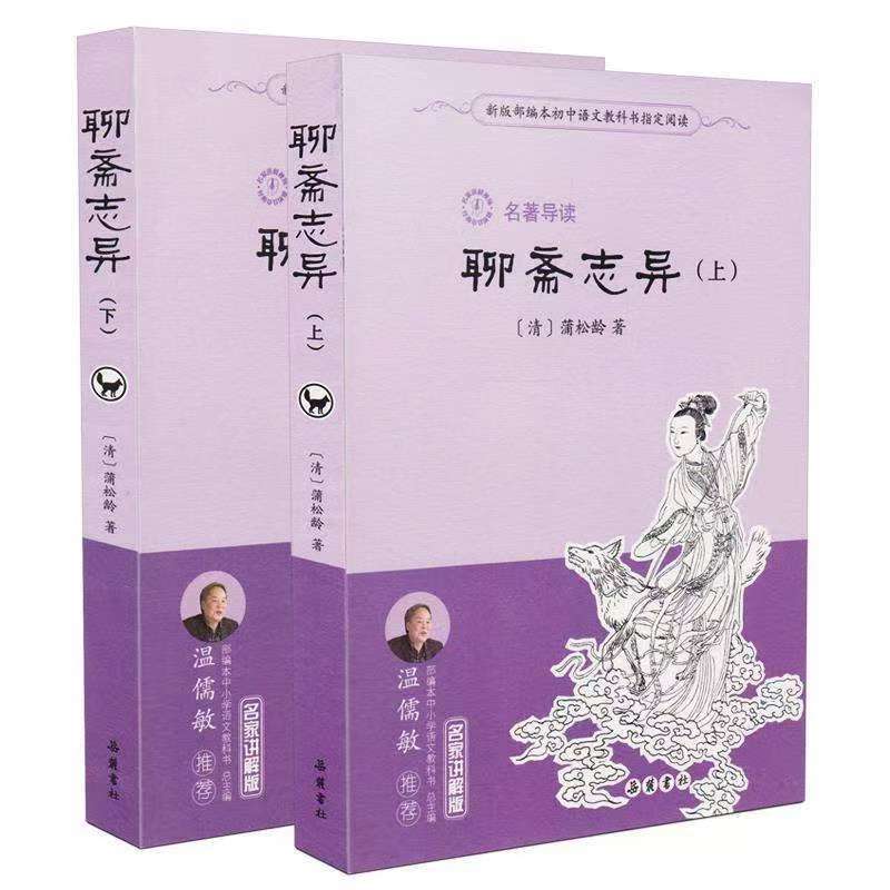 名著導(dǎo)讀：聊齋志異