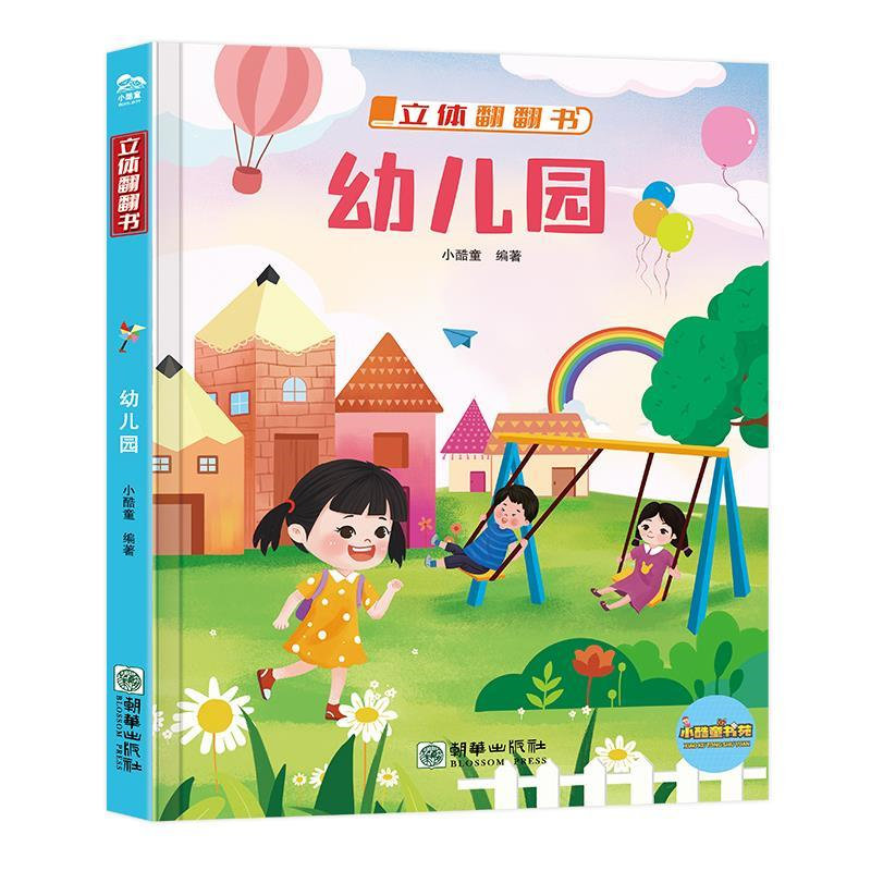 立體翻翻書-幼兒園