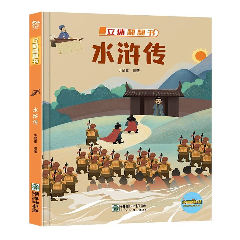 立體翻翻書-水滸傳