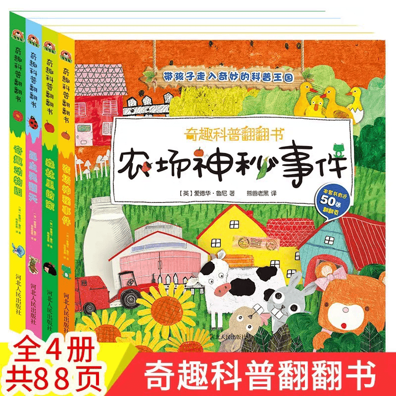 奇趣科普翻翻 農(nóng)場(chǎng)神秘事件（全4冊(cè)）