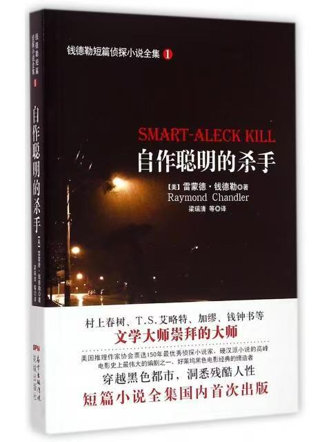 錢德勒短篇偵探小說全集①：自作聰明的殺手
