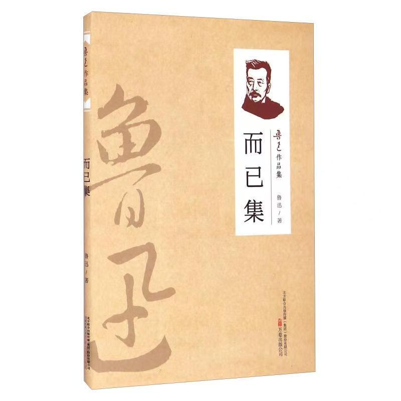 （2019新書）魯迅作品集—而已集