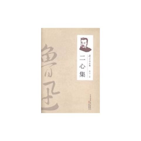 （2019新書）魯迅作品集—二心集