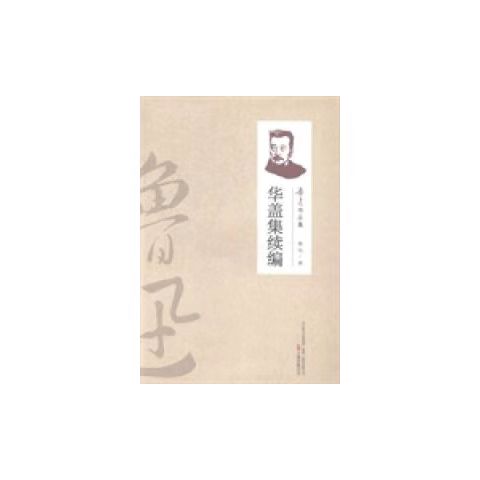 （2019新書）魯迅作品集—華蓋集續(xù)編