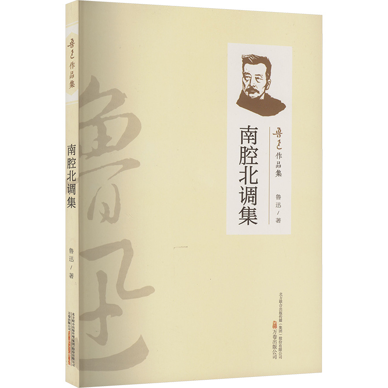 （2019新書）魯迅作品集—南腔北調(diào)集