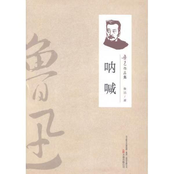 （2019新書）魯迅作品集—吶喊