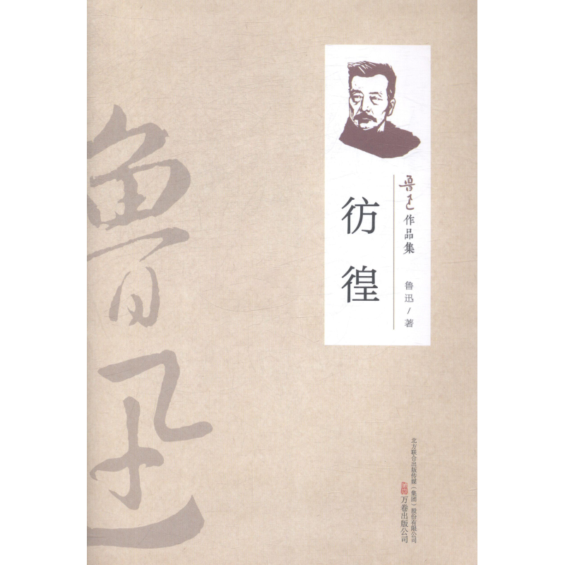 （2019新書）魯迅作品集—彷徨