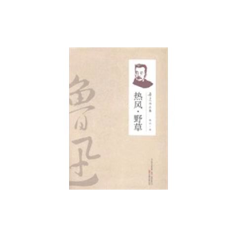 （2019新書）魯迅作品集—熱風(fēng)-野草