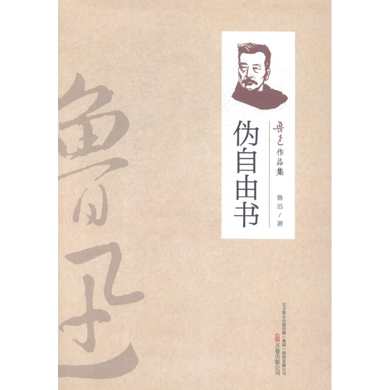 （2019新書）魯迅作品集—偽自由書