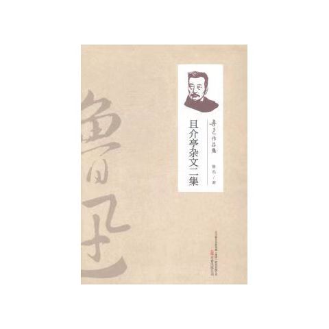 （2019新書）魯迅作品集—且介亭雜文二集